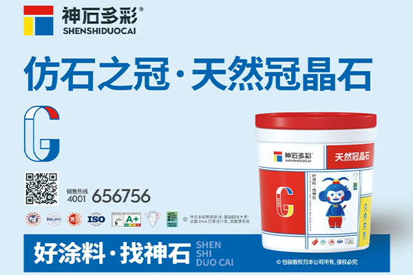 神石仿石漆榮膺雙項質(zhì)量認證，品質(zhì)實力再獲認可